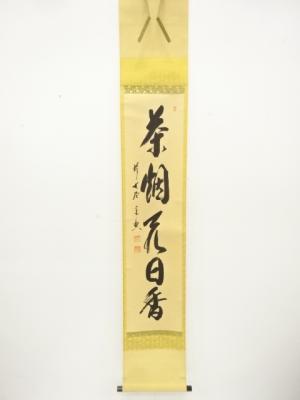 前大徳　西垣宗興筆　「茶烟永日香」　一行書　肉筆紙本掛軸
